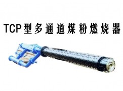 丰宁TCP型多通道煤粉燃烧器